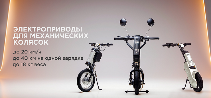 Электроприставки для инвалидных кресел-колясок